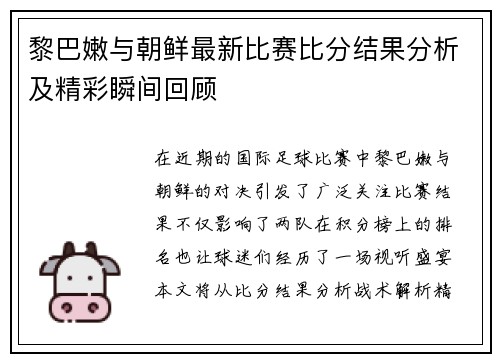 黎巴嫩与朝鲜最新比赛比分结果分析及精彩瞬间回顾