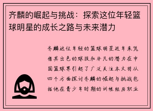 齐麟的崛起与挑战：探索这位年轻篮球明星的成长之路与未来潜力