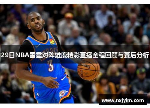 29日NBA雷霆对阵雄鹿精彩直播全程回顾与赛后分析