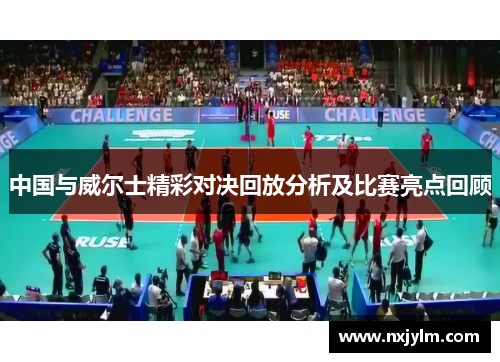 中国与威尔士精彩对决回放分析及比赛亮点回顾