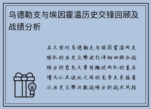 乌德勒支与埃因霍温历史交锋回顾及战绩分析