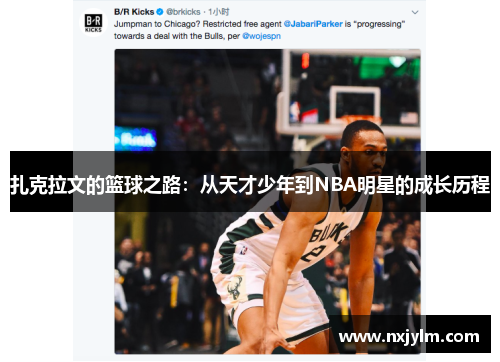扎克拉文的篮球之路：从天才少年到NBA明星的成长历程