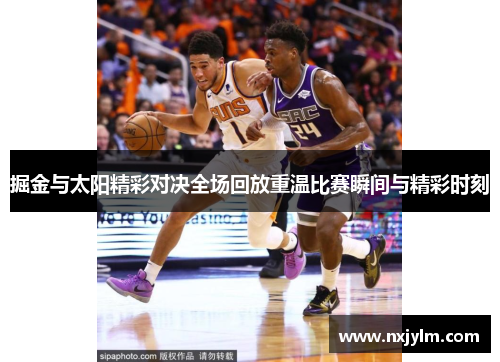 掘金与太阳精彩对决全场回放重温比赛瞬间与精彩时刻