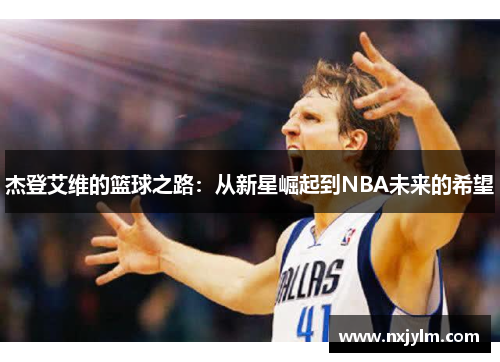 杰登艾维的篮球之路：从新星崛起到NBA未来的希望