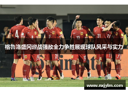 格鲁洛盛冈迎战强敌全力争胜展现球队风采与实力
