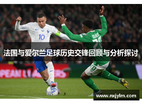 法国与爱尔兰足球历史交锋回顾与分析探讨