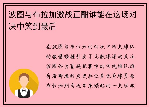 波图与布拉加激战正酣谁能在这场对决中笑到最后