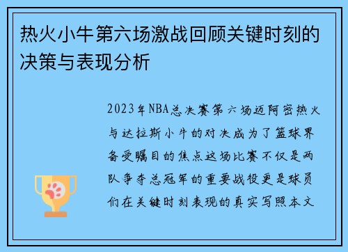 热火小牛第六场激战回顾关键时刻的决策与表现分析