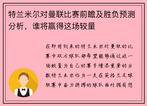 特兰米尔对曼联比赛前瞻及胜负预测分析，谁将赢得这场较量