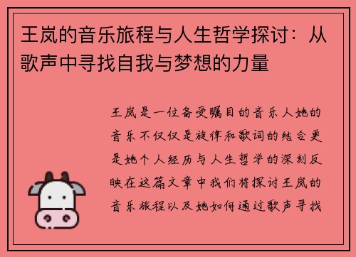 王岚的音乐旅程与人生哲学探讨：从歌声中寻找自我与梦想的力量