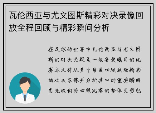 瓦伦西亚与尤文图斯精彩对决录像回放全程回顾与精彩瞬间分析