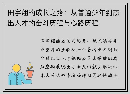 田宇翔的成长之路：从普通少年到杰出人才的奋斗历程与心路历程