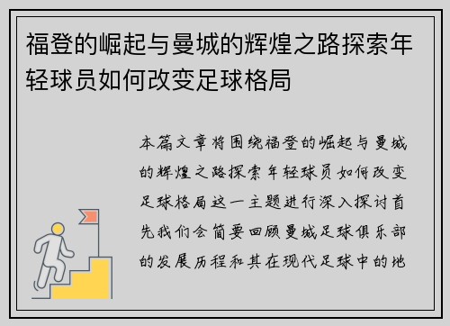 福登的崛起与曼城的辉煌之路探索年轻球员如何改变足球格局