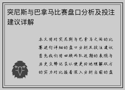 突尼斯与巴拿马比赛盘口分析及投注建议详解