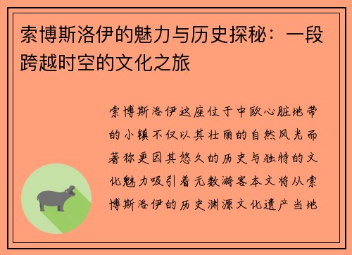 索博斯洛伊的魅力与历史探秘：一段跨越时空的文化之旅