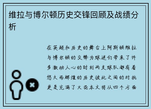 维拉与博尔顿历史交锋回顾及战绩分析