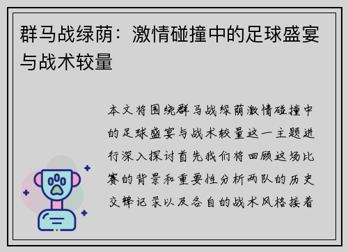 群马战绿荫：激情碰撞中的足球盛宴与战术较量