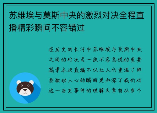 苏维埃与莫斯中央的激烈对决全程直播精彩瞬间不容错过
