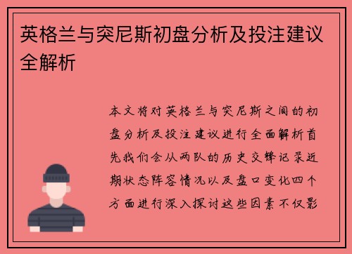 英格兰与突尼斯初盘分析及投注建议全解析