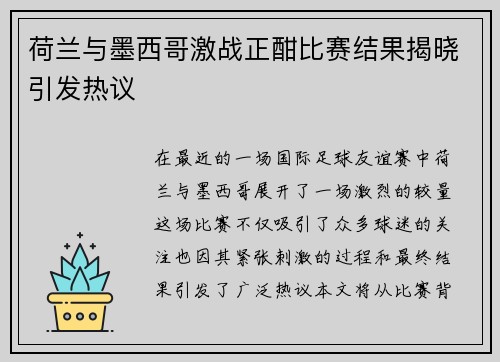 荷兰与墨西哥激战正酣比赛结果揭晓引发热议