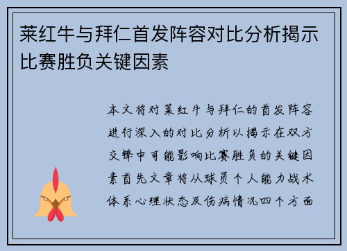 莱红牛与拜仁首发阵容对比分析揭示比赛胜负关键因素