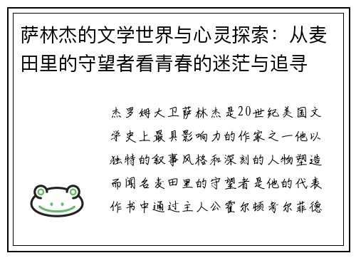 萨林杰的文学世界与心灵探索：从麦田里的守望者看青春的迷茫与追寻
