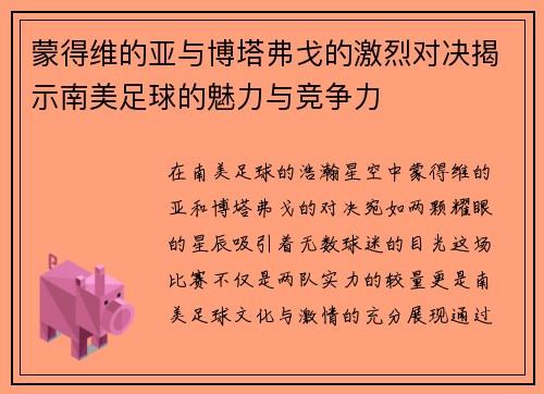 蒙得维的亚与博塔弗戈的激烈对决揭示南美足球的魅力与竞争力