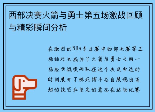 西部决赛火箭与勇士第五场激战回顾与精彩瞬间分析