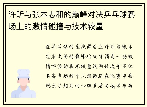 许昕与张本志和的巅峰对决乒乓球赛场上的激情碰撞与技术较量