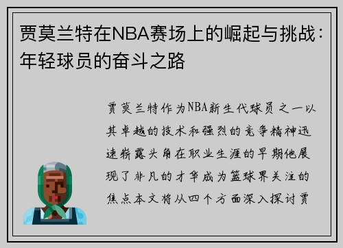 贾莫兰特在NBA赛场上的崛起与挑战：年轻球员的奋斗之路