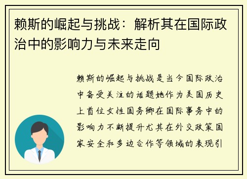 赖斯的崛起与挑战：解析其在国际政治中的影响力与未来走向