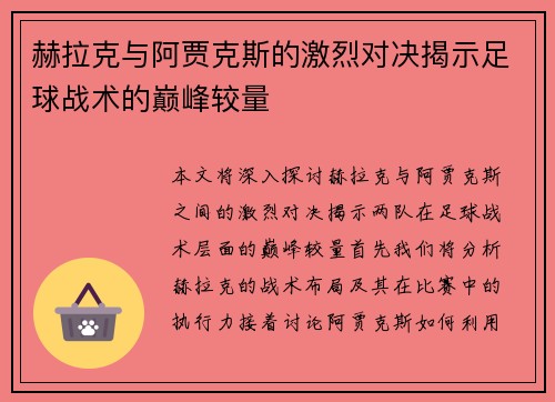 赫拉克与阿贾克斯的激烈对决揭示足球战术的巅峰较量