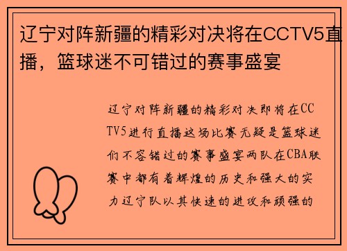 辽宁对阵新疆的精彩对决将在CCTV5直播，篮球迷不可错过的赛事盛宴