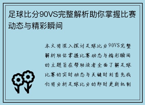 足球比分90VS完整解析助你掌握比赛动态与精彩瞬间