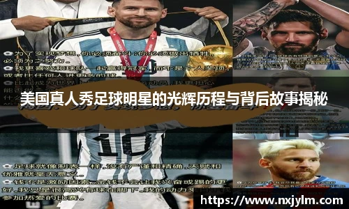 美国真人秀足球明星的光辉历程与背后故事揭秘